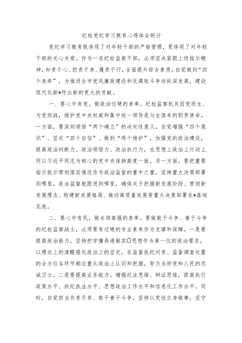 纪检党纪学习教育心得体会研讨.docx_第1页