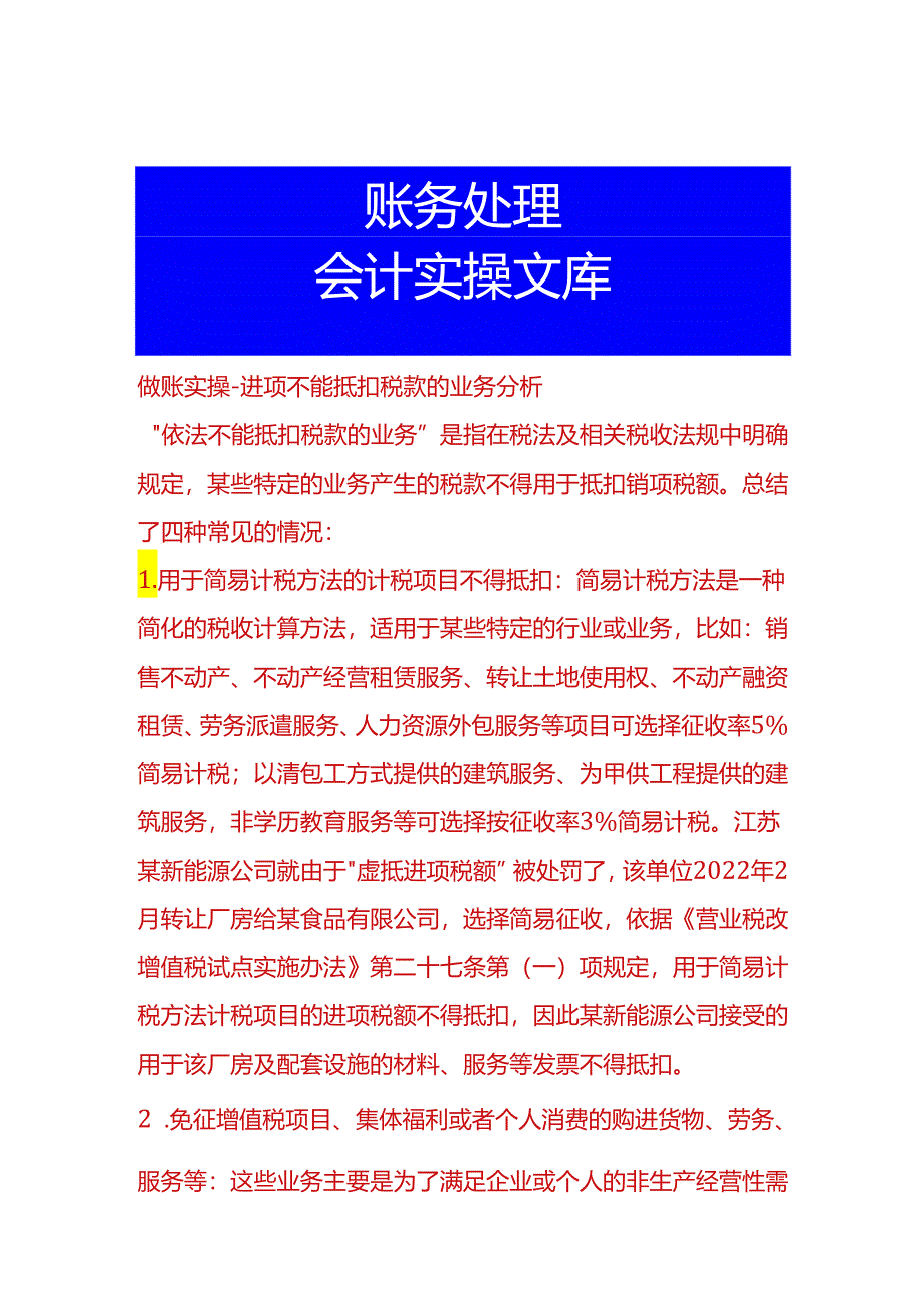 做账实操-进项不能抵扣税款的业务分析.docx_第1页