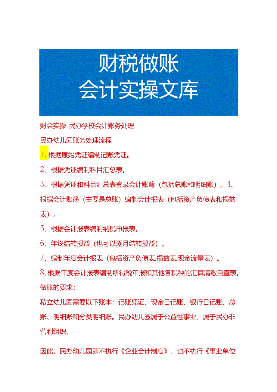 财会实操-民办学校会计账务处理.docx_第1页