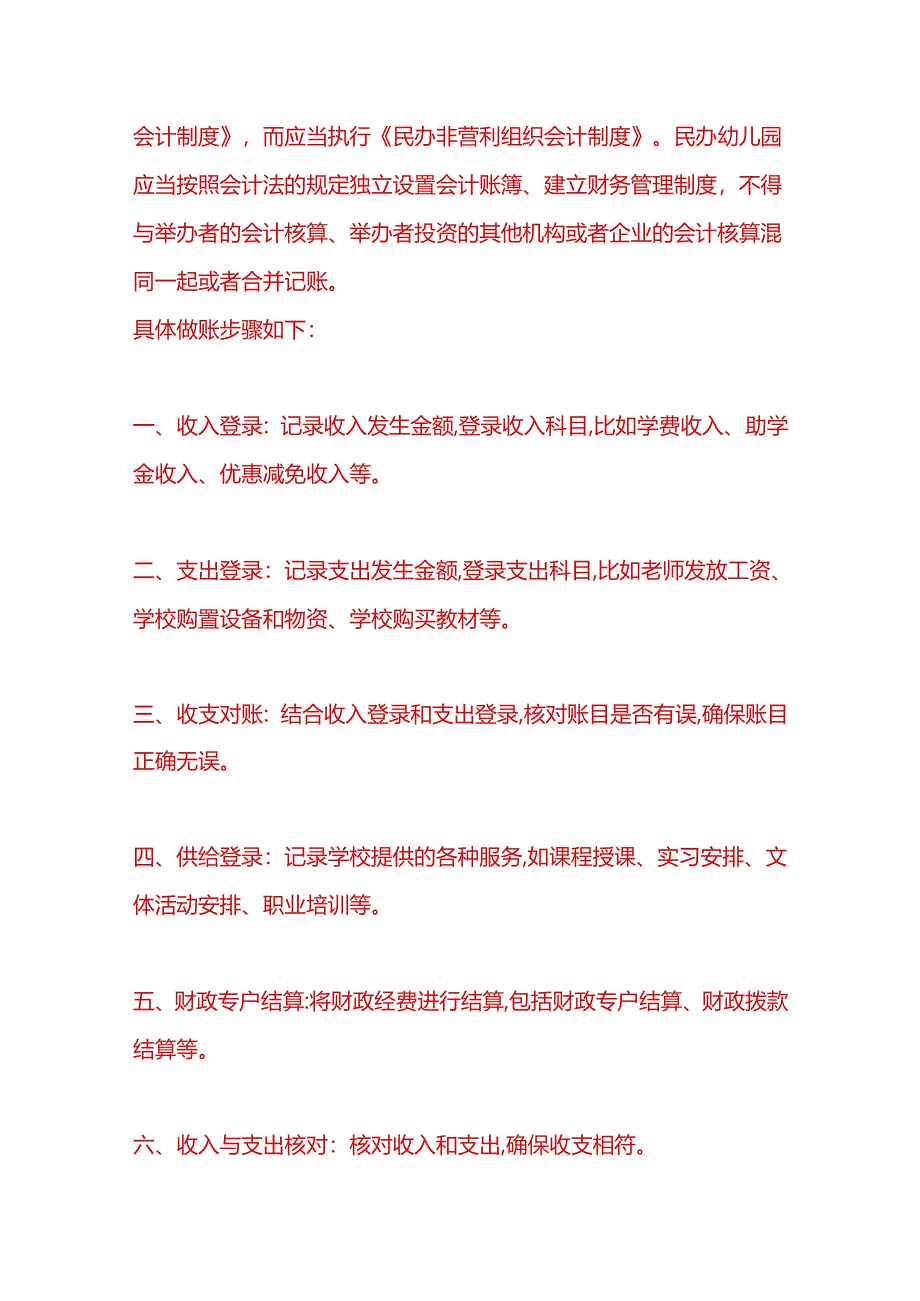 财会实操-民办学校会计账务处理.docx_第2页