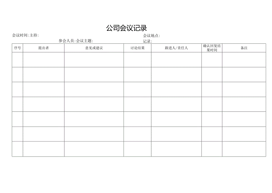 公司会议记录.docx_第1页