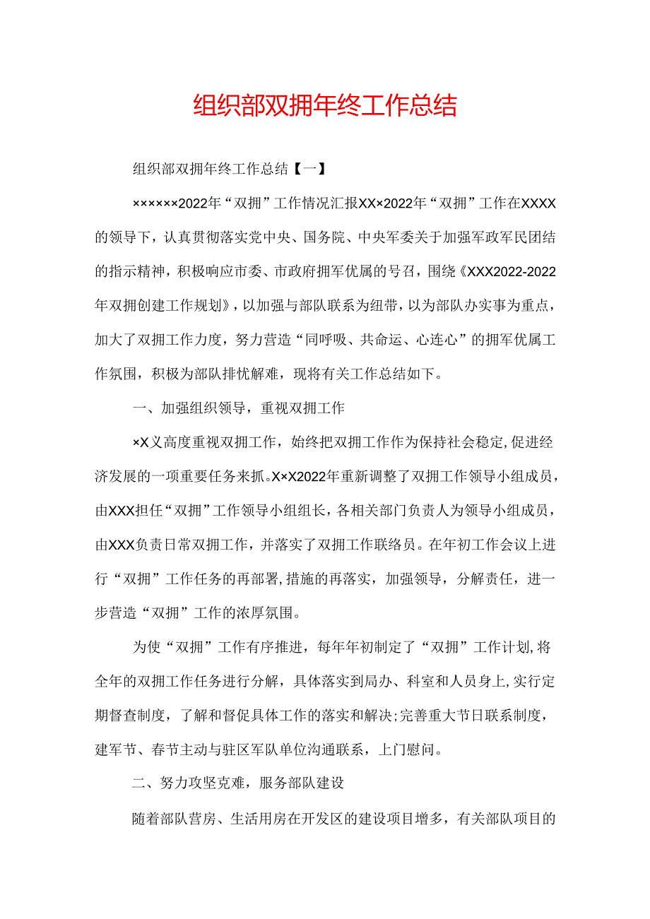 组织部双拥年终工作总结.docx_第1页