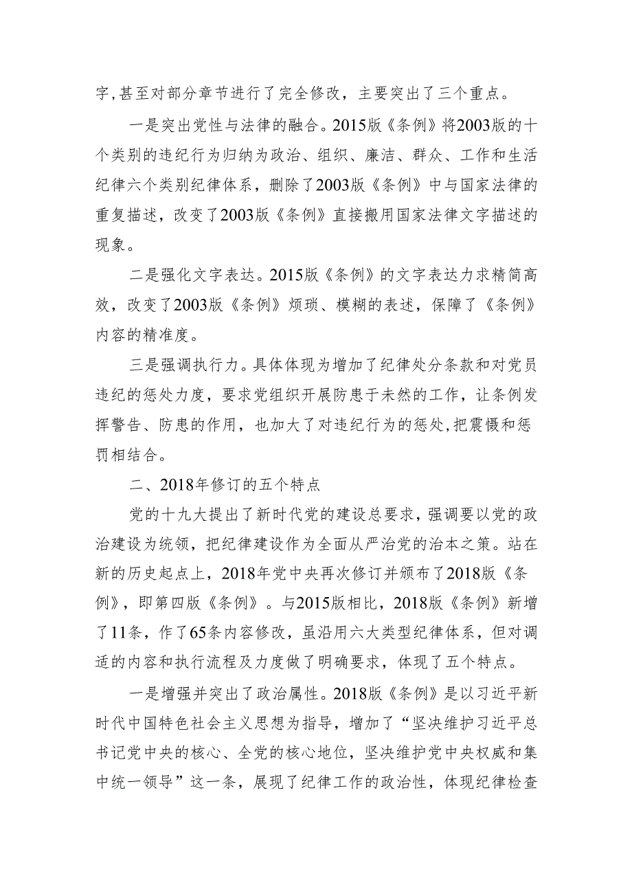 作为党纪学习教育的重点十八大以来这个条例三次修订的亮点.docx_第2页