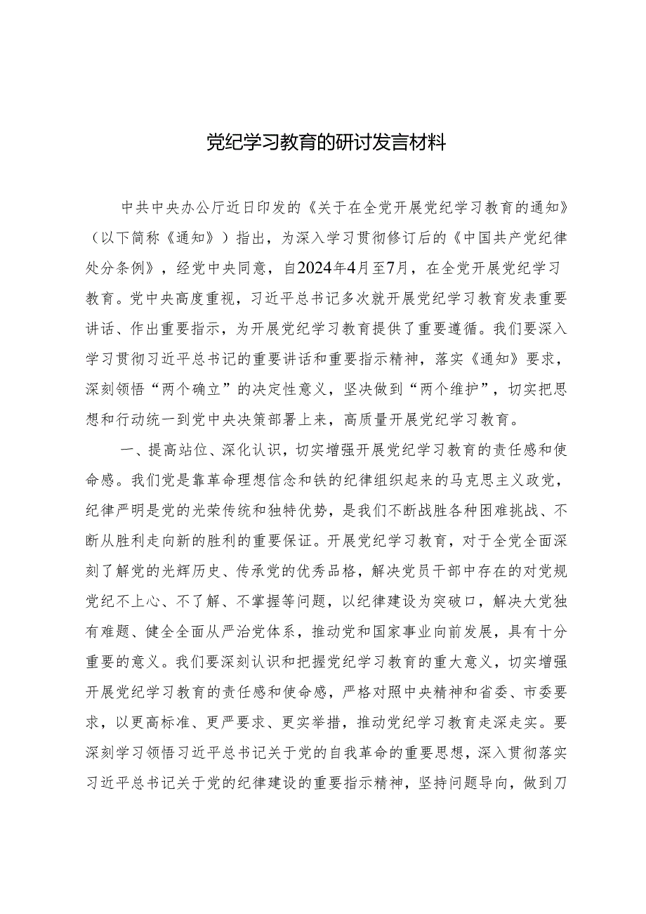 3篇领导班子党员干部2024年党纪学习教育的研讨发言材料.docx_第1页