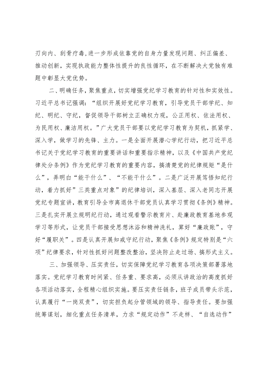 3篇领导班子党员干部2024年党纪学习教育的研讨发言材料.docx_第2页