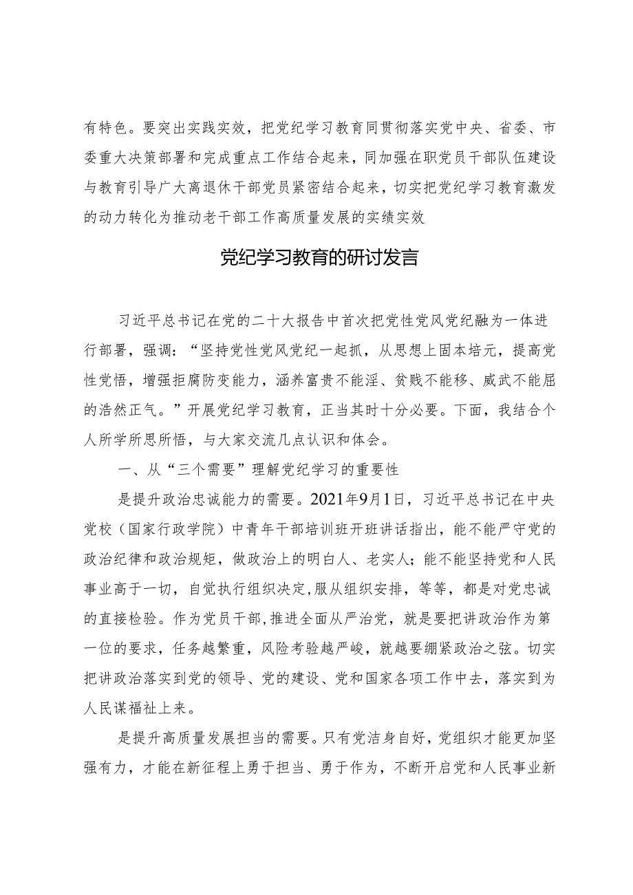 3篇领导班子党员干部2024年党纪学习教育的研讨发言材料.docx_第3页