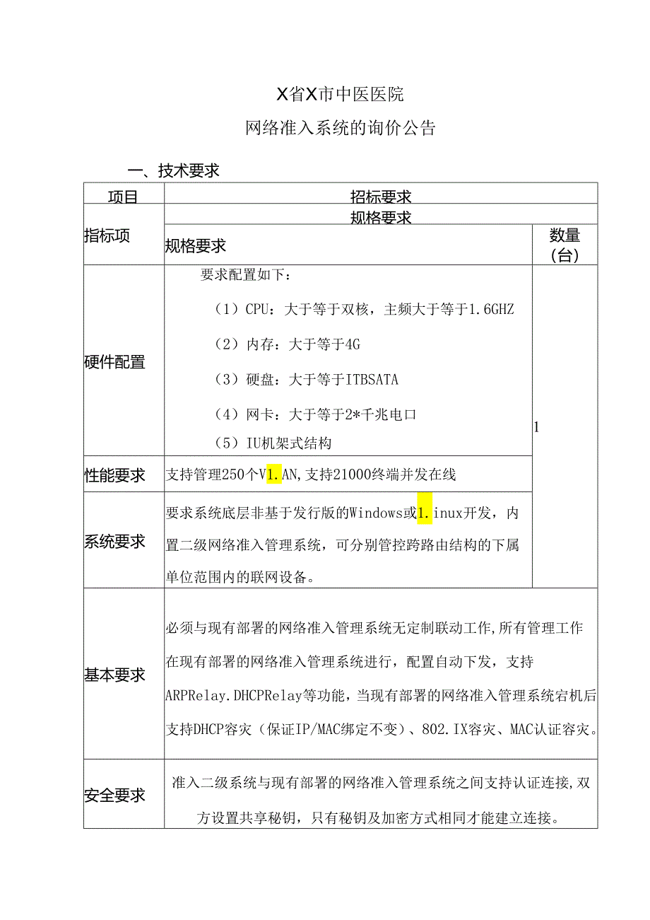 X省X市中医医院网络准入系统的询价公告（2024年）.docx_第1页