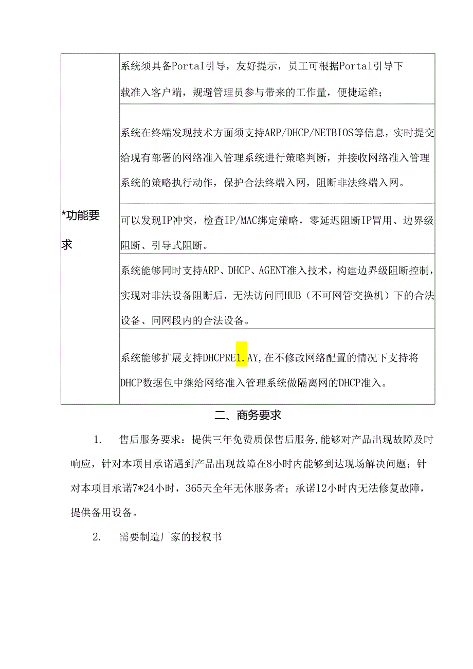 X省X市中医医院网络准入系统的询价公告（2024年）.docx_第2页