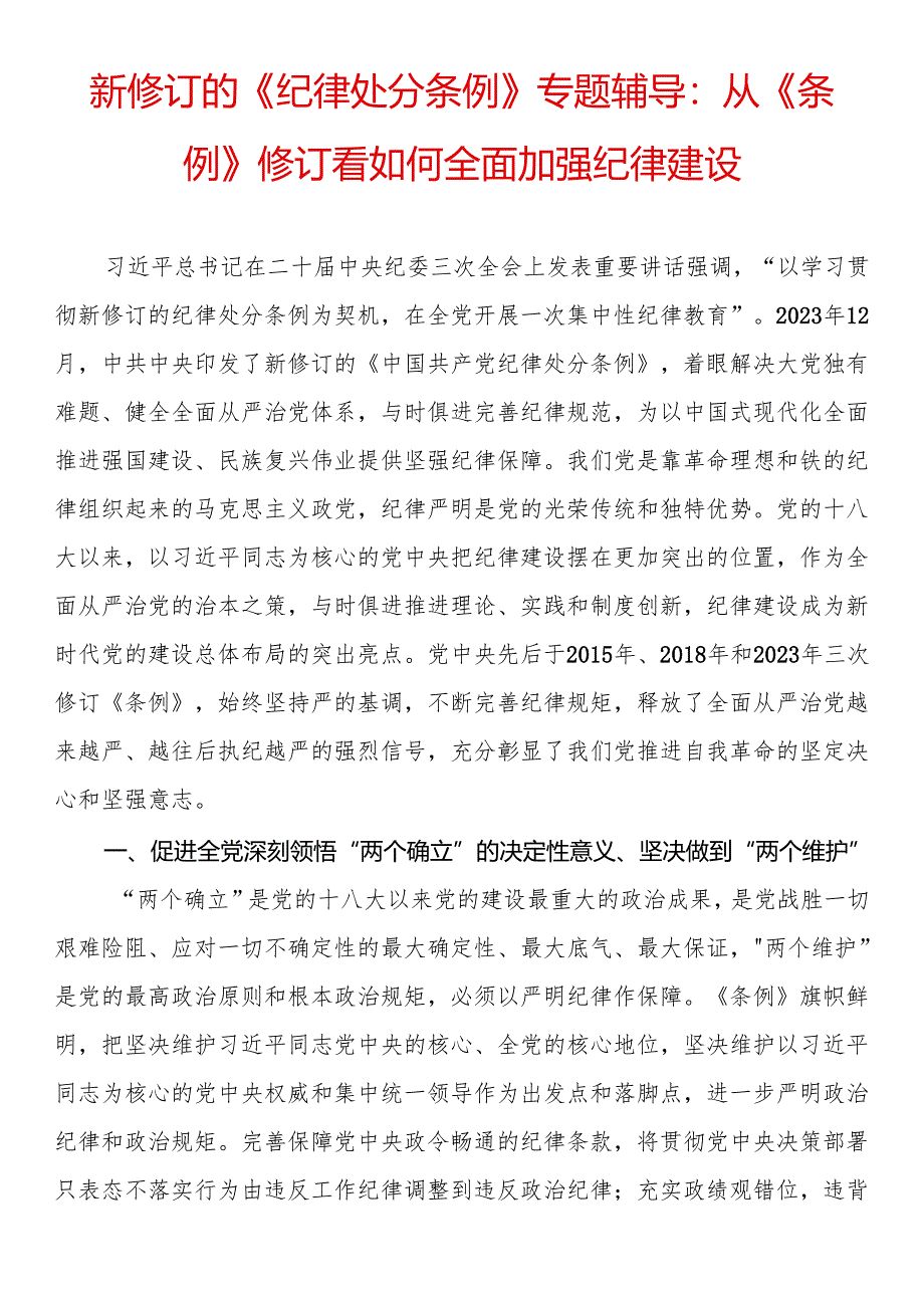 党纪学习教育专题辅导：从《条例》修订看如何全面加强纪律建设.docx_第1页