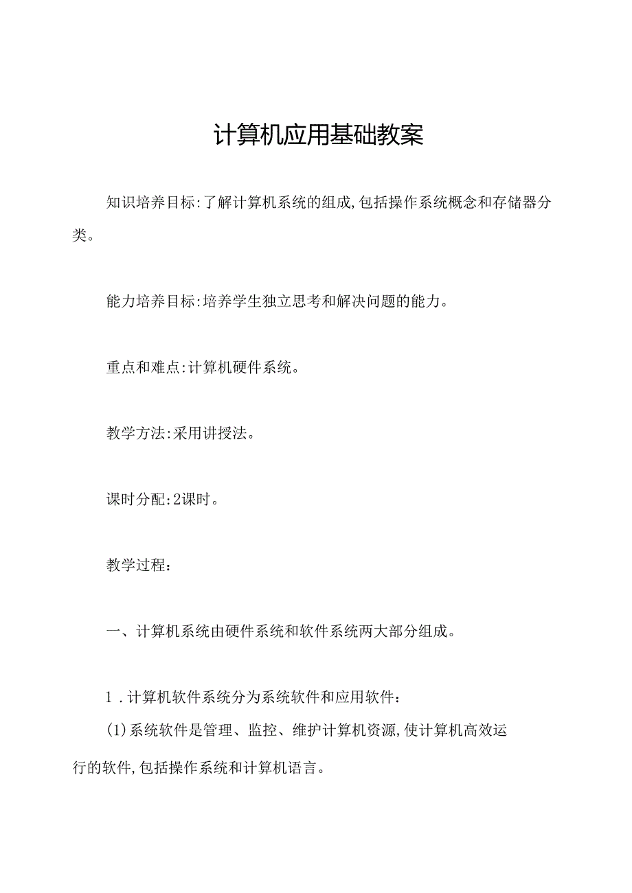 计算机应用基础教案.docx_第1页