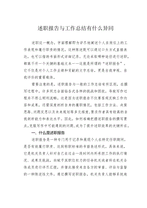 述职报告与工作总结有什么异同.docx