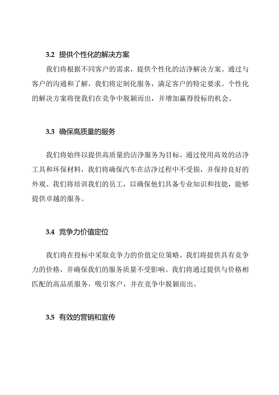 汽车洁净服务投标策略.docx_第2页