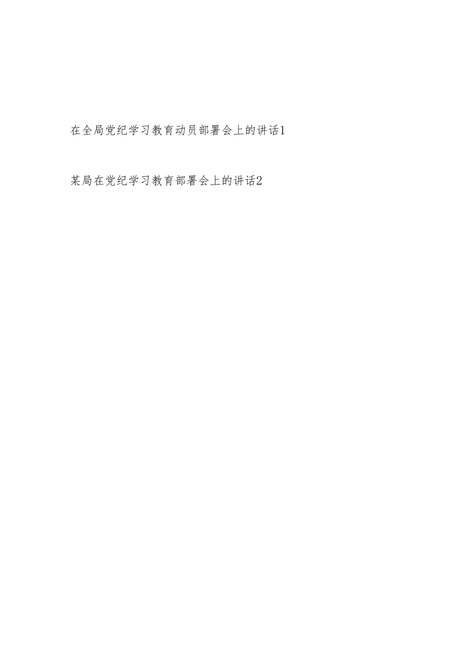 2024年在某局开展党纪学习教育动员部署会上的讲话发言稿2篇.docx_第1页