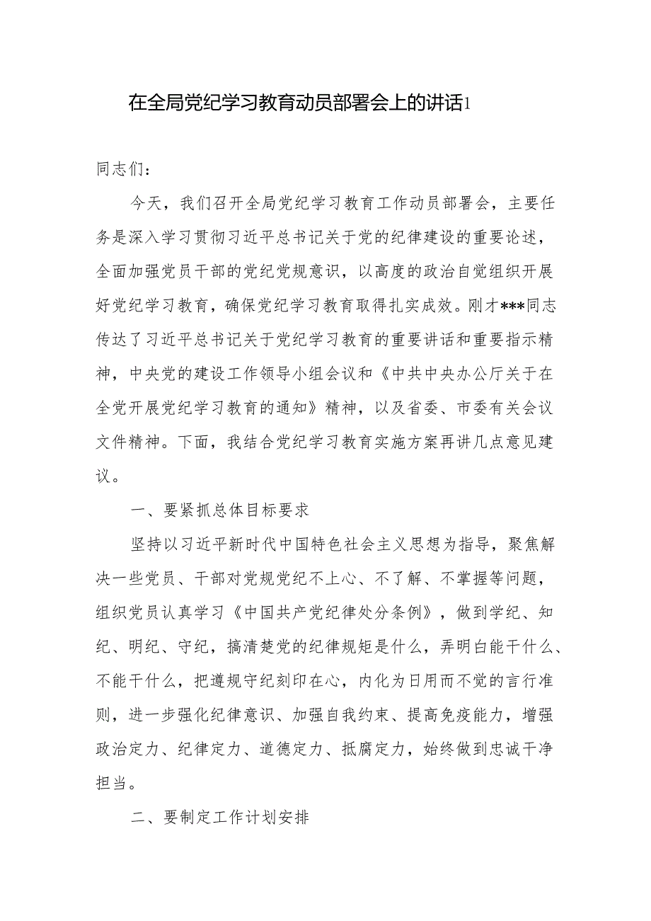 2024年在某局开展党纪学习教育动员部署会上的讲话发言稿2篇.docx_第2页