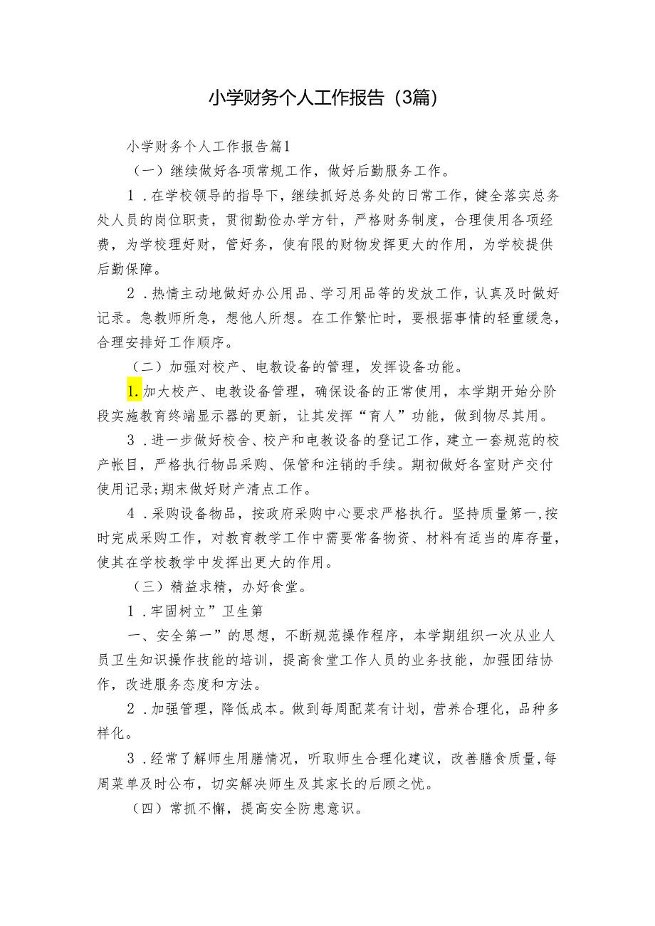 小学财务个人工作报告（3篇）.docx_第1页