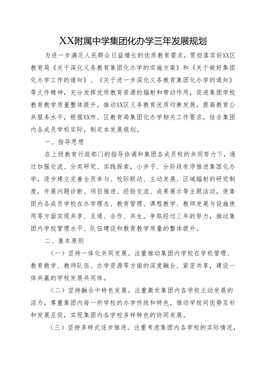 XX附属中学集团化办学三年发展规划.docx_第1页