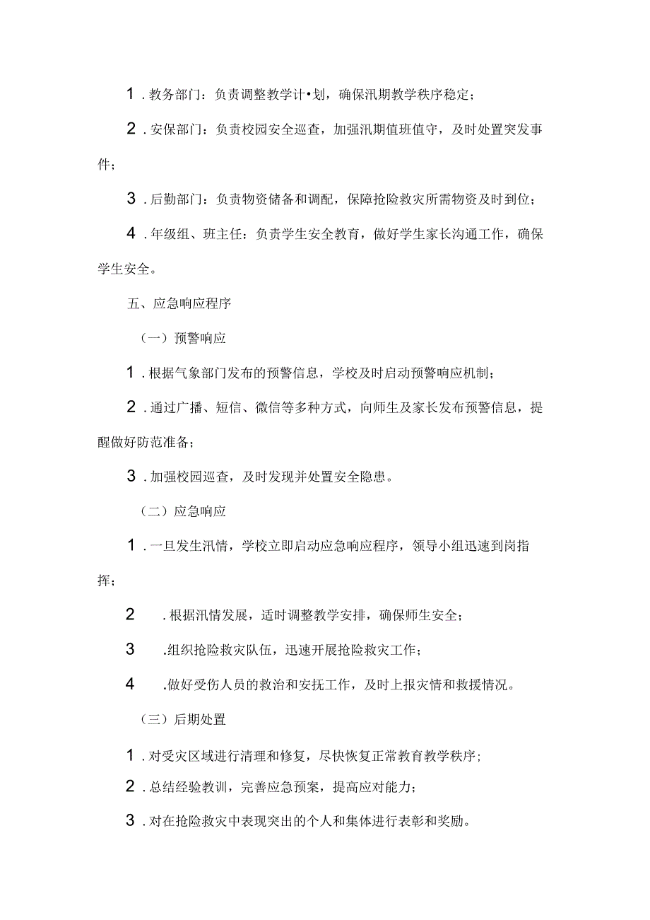 学校XXXX年汛期应急预案范文.docx_第2页