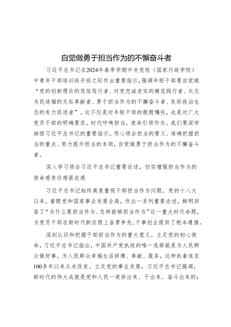 自觉做勇于担当作为的不懈奋斗者.docx_第1页