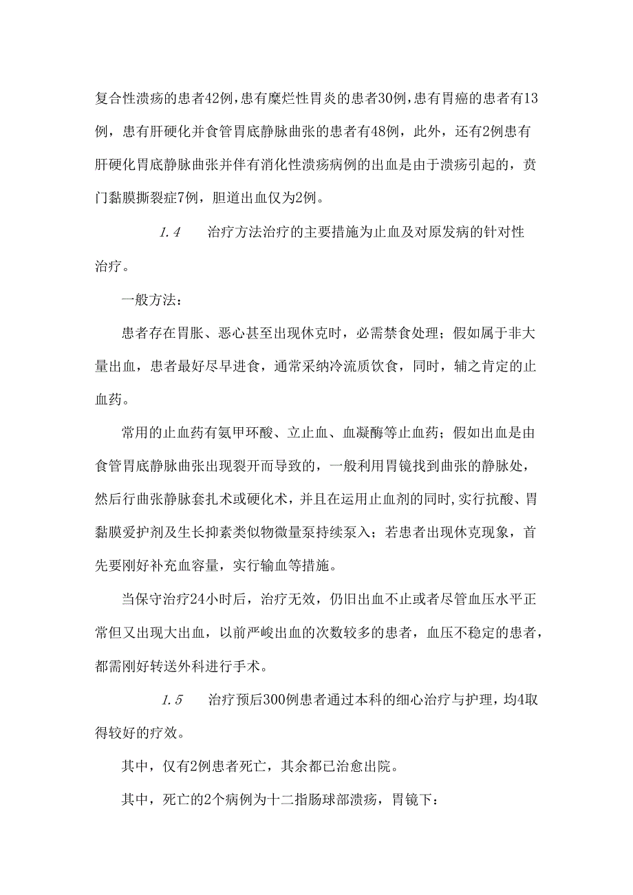 300例急性上消化道出血临床研究.docx_第3页