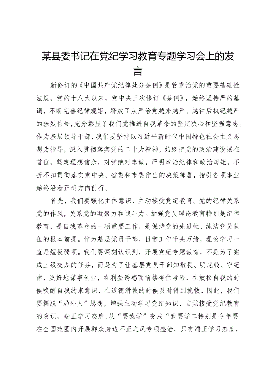 某县委书记在党纪学习教育专题学习会上的发言.docx_第1页