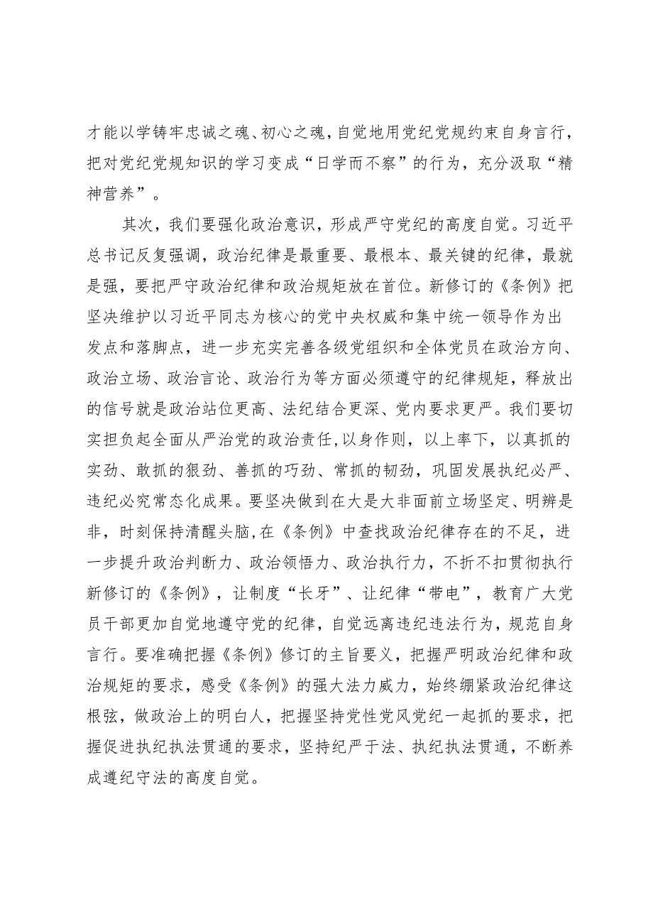 某县委书记在党纪学习教育专题学习会上的发言.docx_第2页