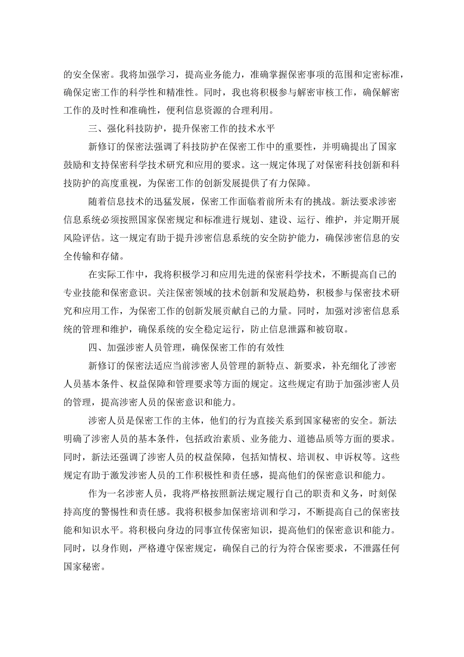 新修订保密法学习体会.docx_第2页