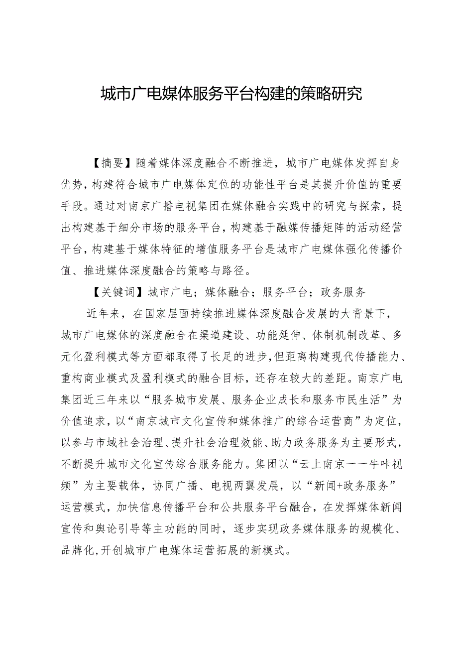 城市广电媒体服务平台构建的策略研究.docx_第1页