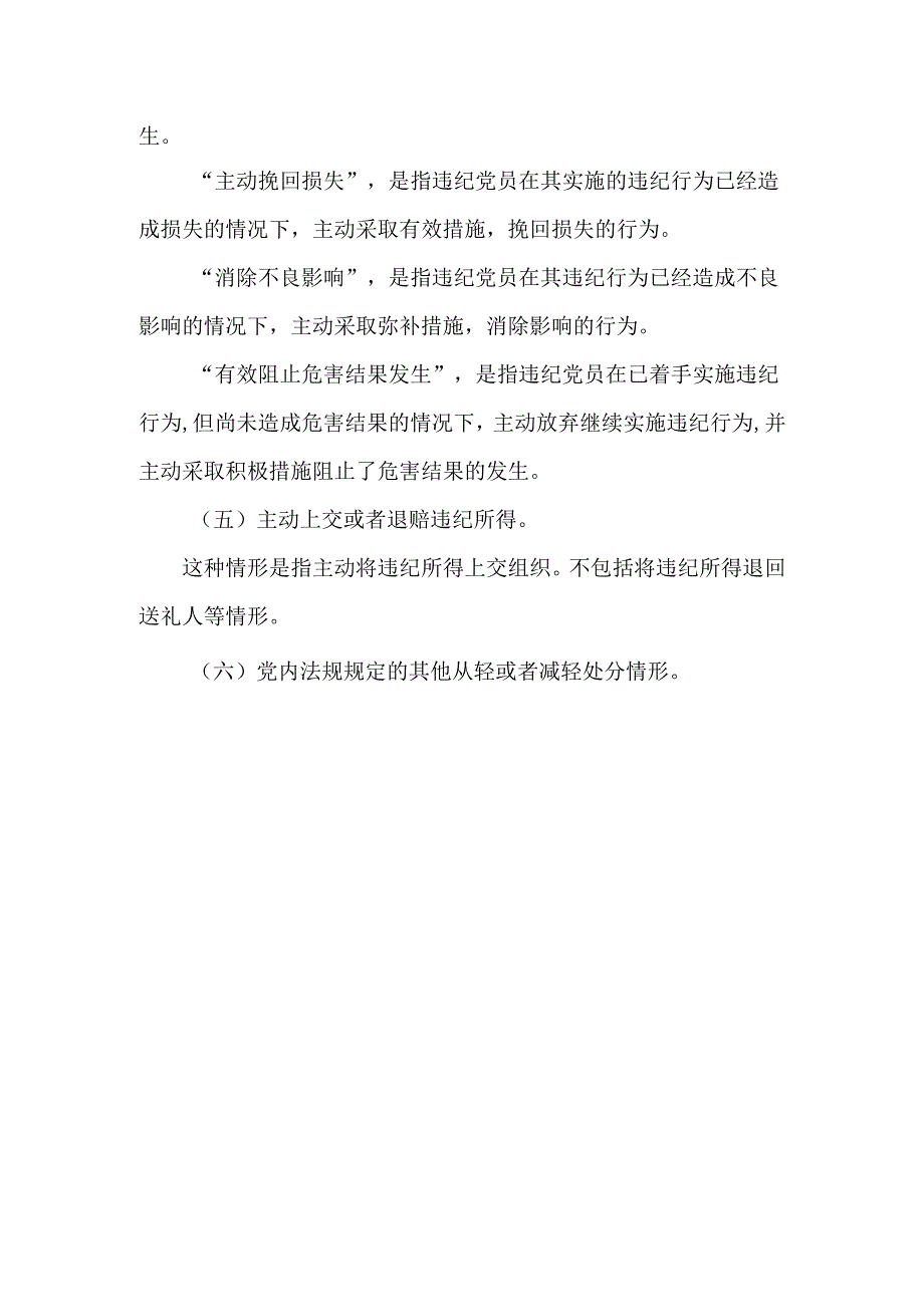 党纪学习教育哪些情形可以从轻或者减轻处分.docx_第2页