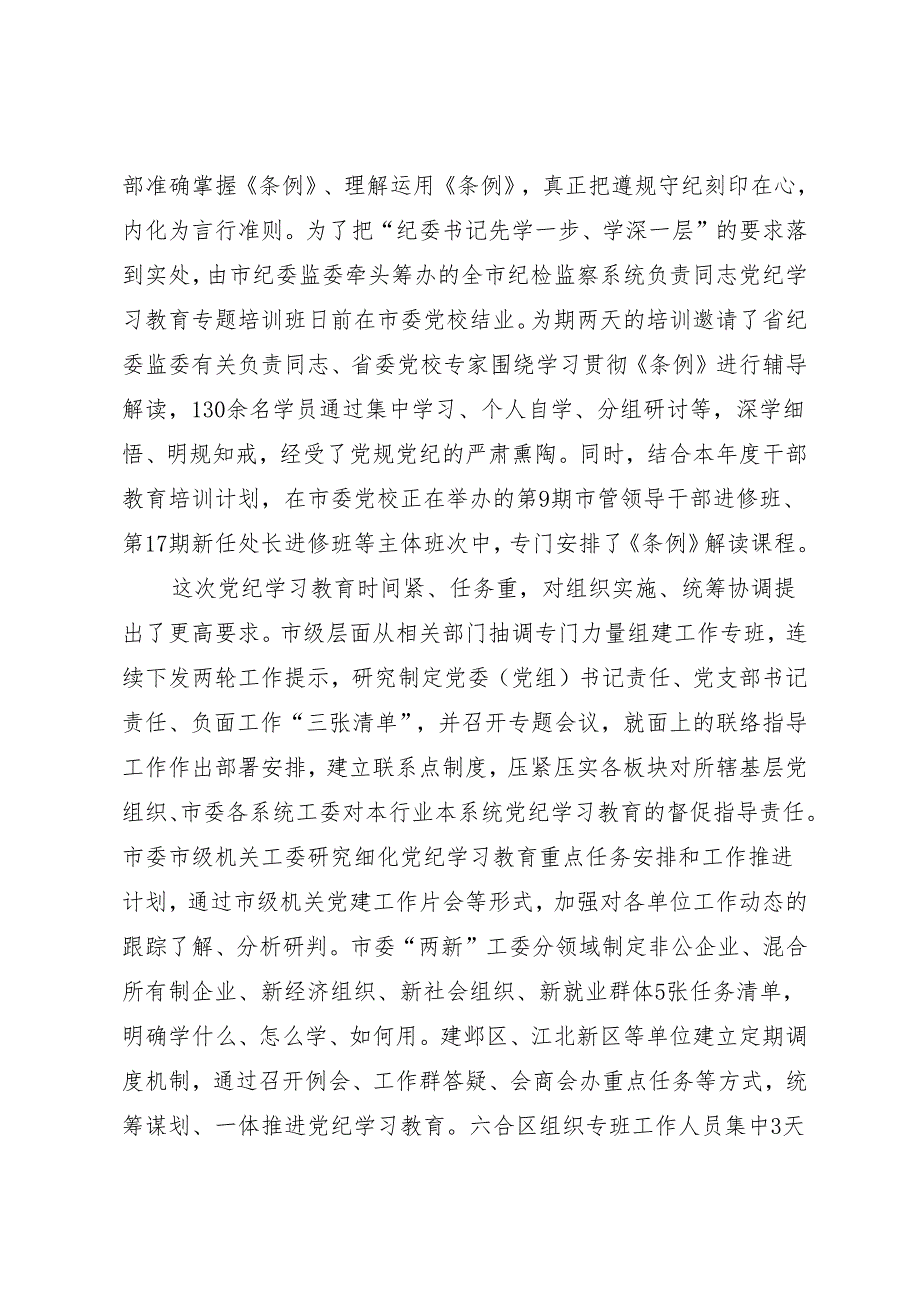 党纪学习教育∣10阶段总结：南京市党纪学习教育开局阶段工作小结.docx_第3页