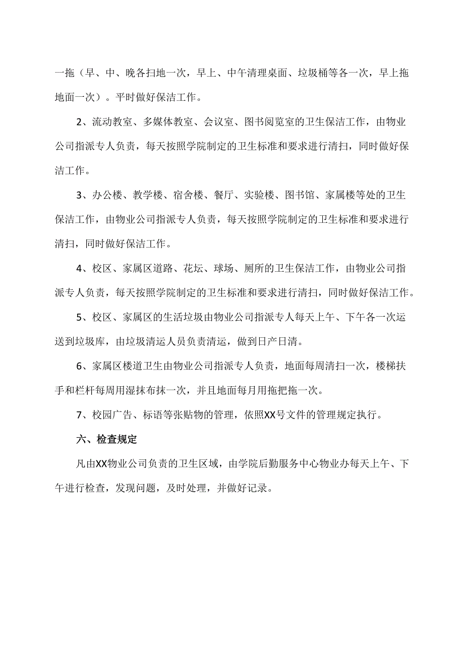 XX水利水电职业学院卫生管理规定（2024年）.docx_第3页