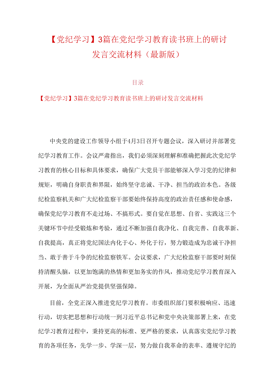 【党纪学习】3篇在党纪学习教育读书班上的研讨发言交流材料（最新版）.docx_第1页