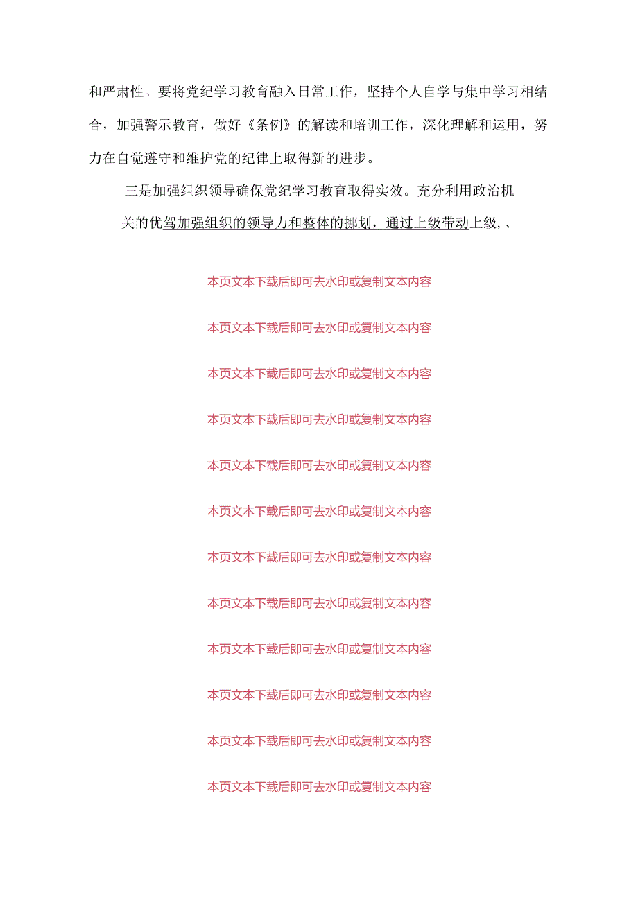 【党纪学习】3篇在党纪学习教育读书班上的研讨发言交流材料（最新版）.docx_第3页