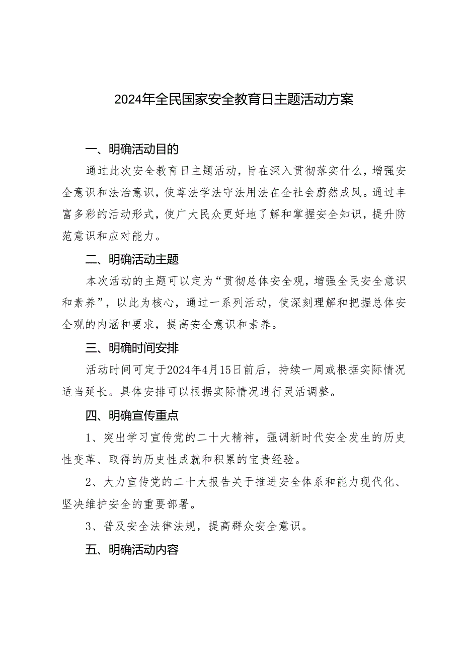 2篇 2024年4月15日全民国家安全教育日主题活动方案.docx_第1页