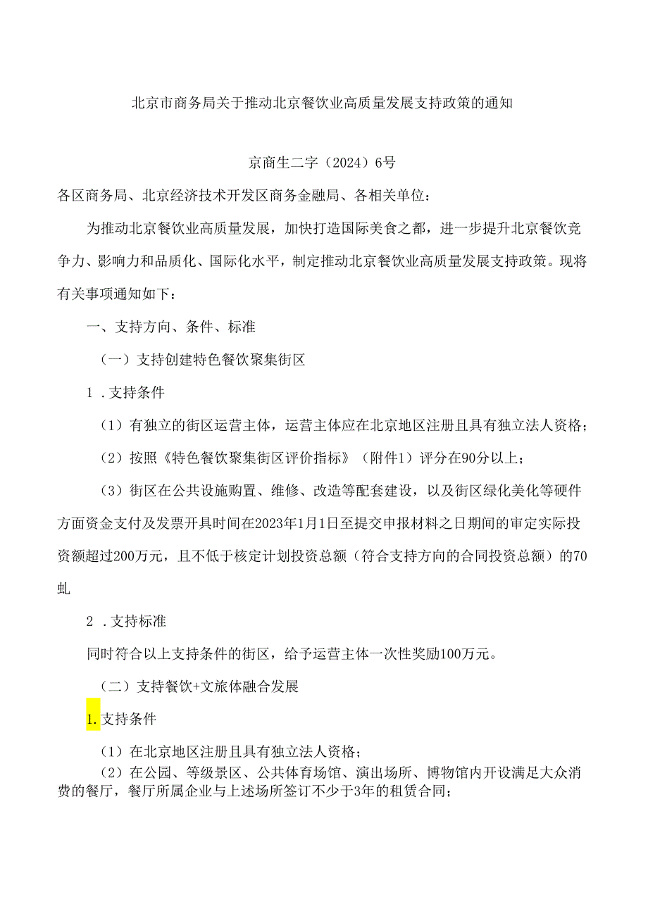 北京市商务局关于推动北京餐饮业高质量发展支持政策的通知.docx_第1页