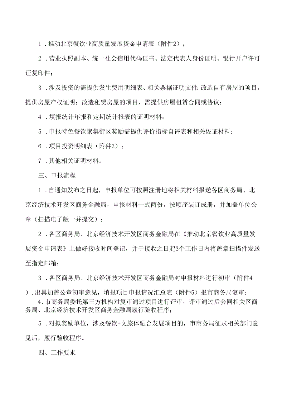 北京市商务局关于推动北京餐饮业高质量发展支持政策的通知.docx_第3页