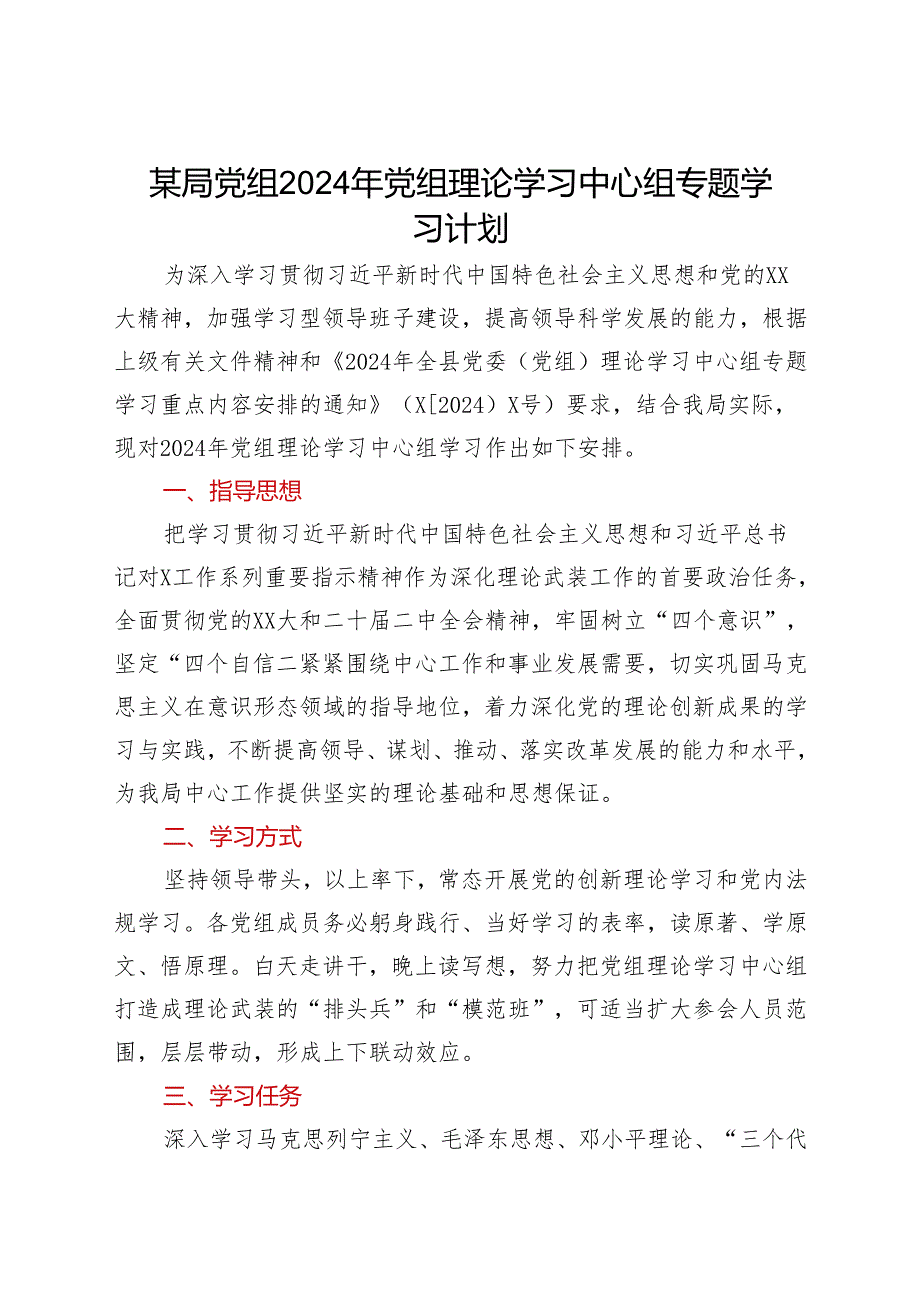 某局党组2024年党组理论学习中心组专题学习计划.docx_第1页