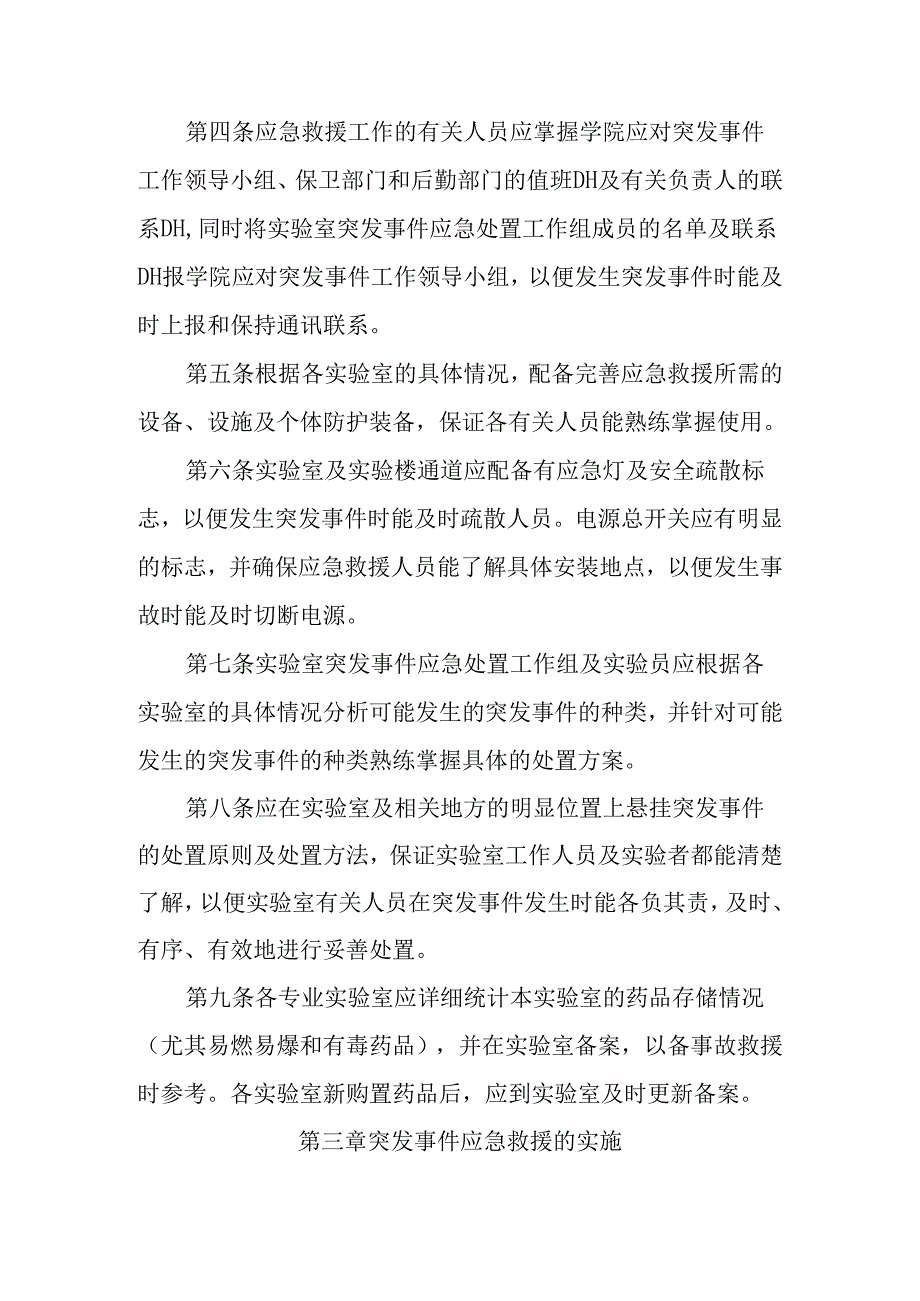 实验室中学安全应急预案范文.docx_第2页