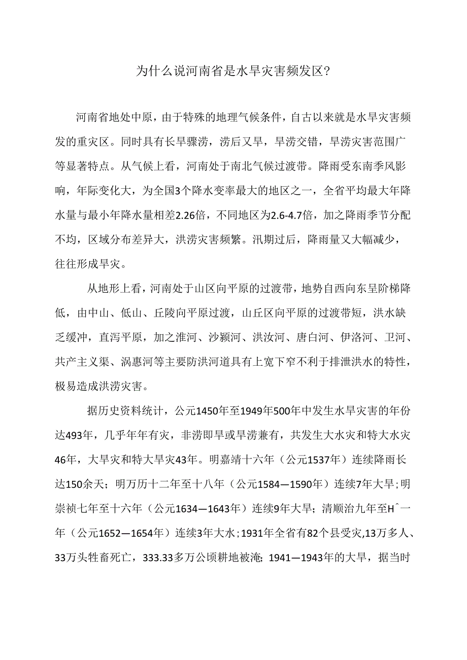 为什么说河南省是水旱灾害频发区？（2022年）.docx_第1页