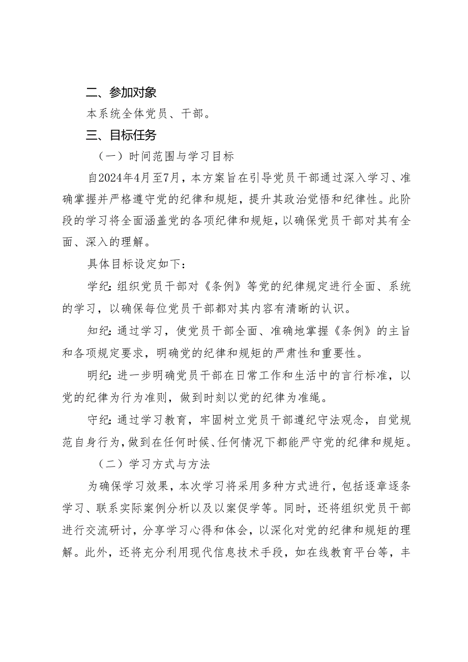 5篇 2024年市开展党纪学习教育实施方案（附党纪学习教育研讨交流发言材料）.docx_第2页