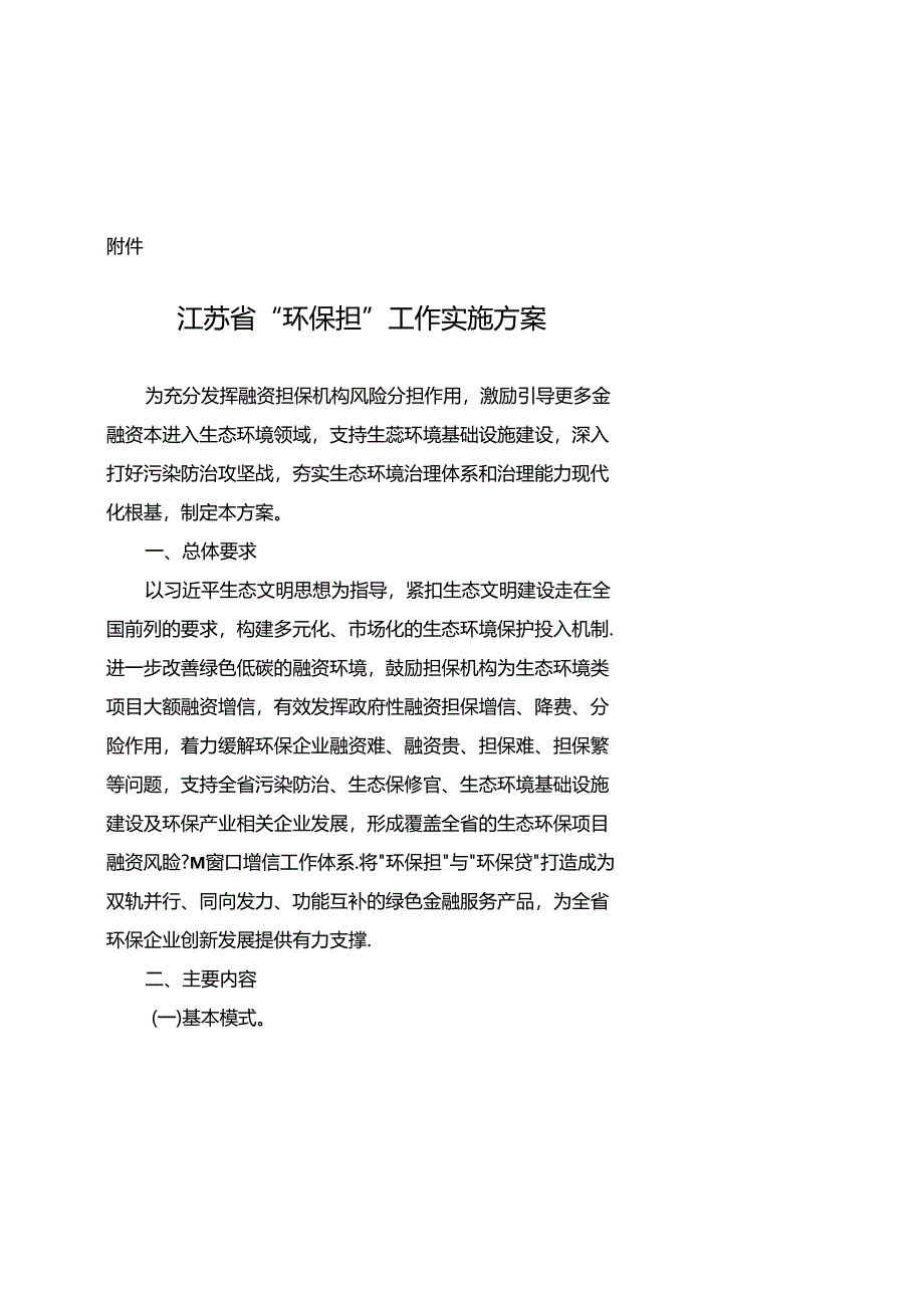 【政策】江苏省“环保担”工作实施方案.docx_第1页