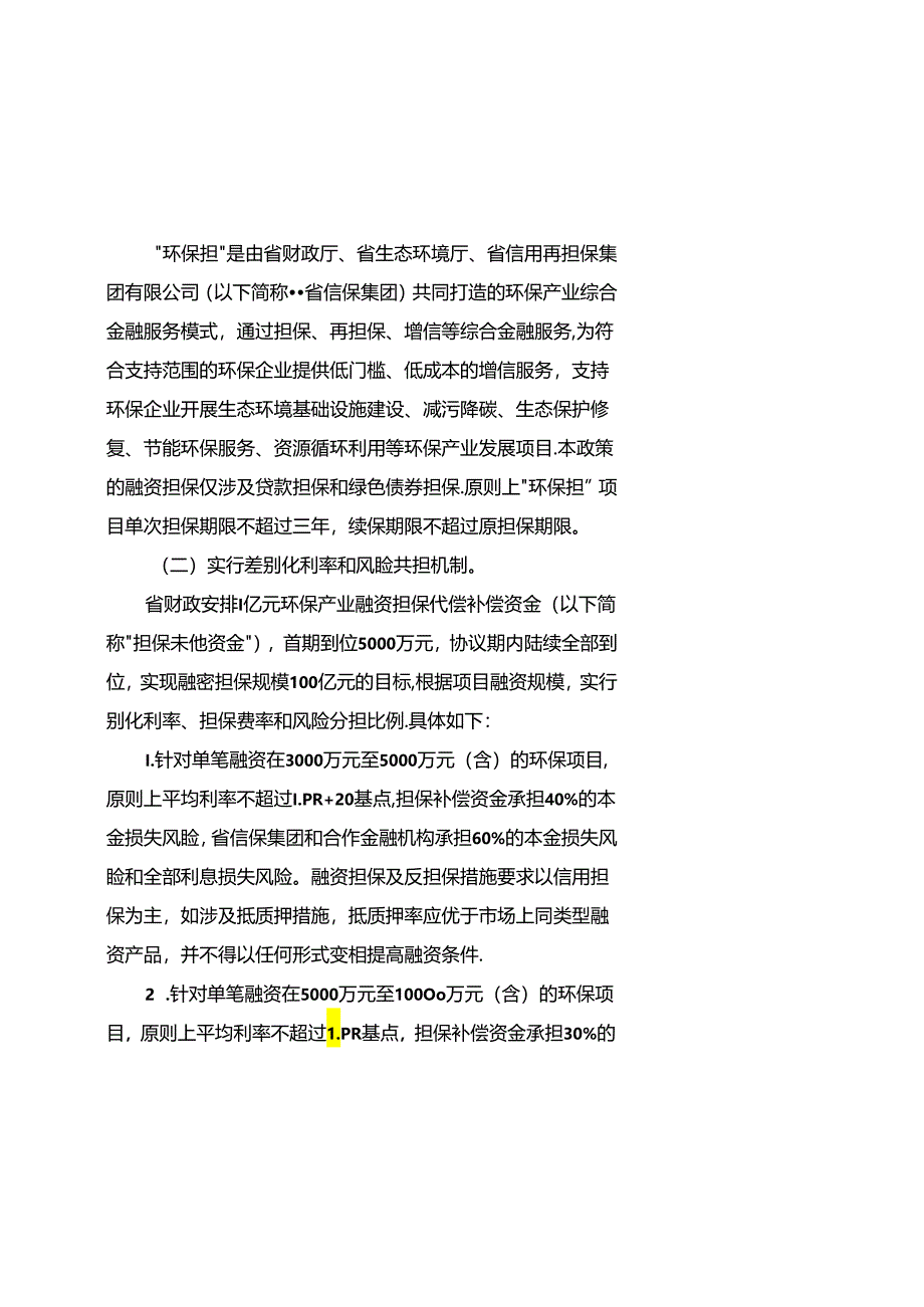 【政策】江苏省“环保担”工作实施方案.docx_第2页