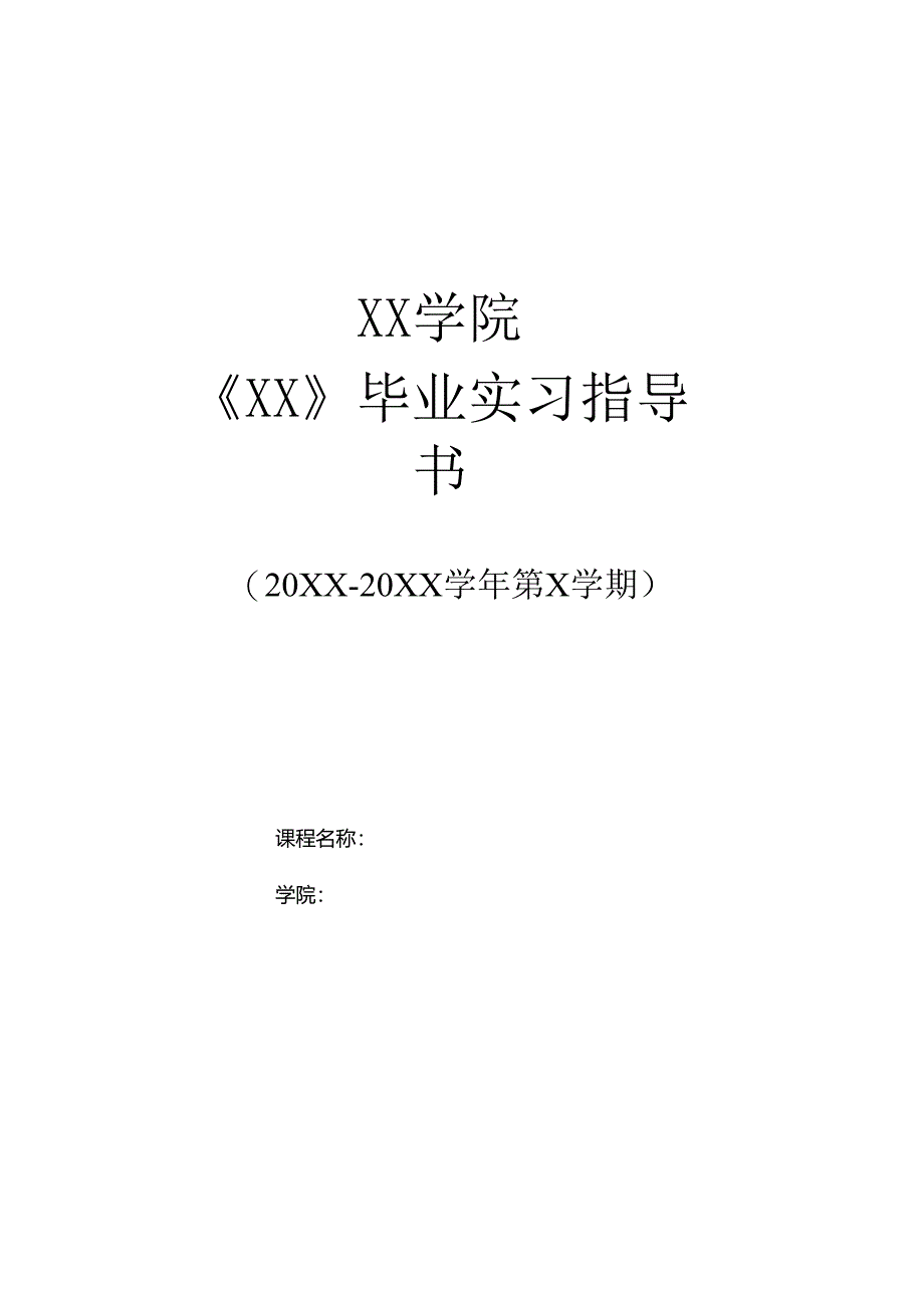 XX学院《XX》毕业实习指导书（2024年）.docx_第1页