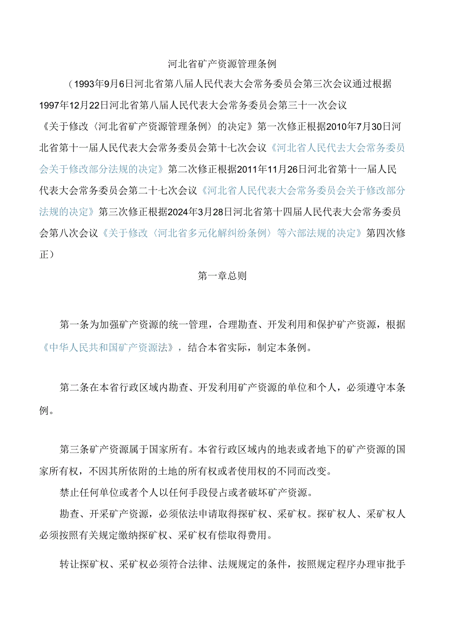 河北省矿产资源管理条例(2024修正).docx_第1页