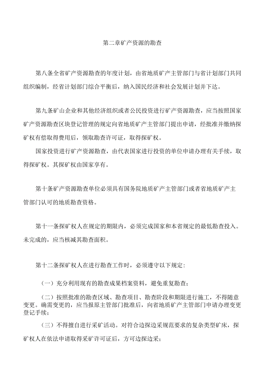 河北省矿产资源管理条例(2024修正).docx_第3页