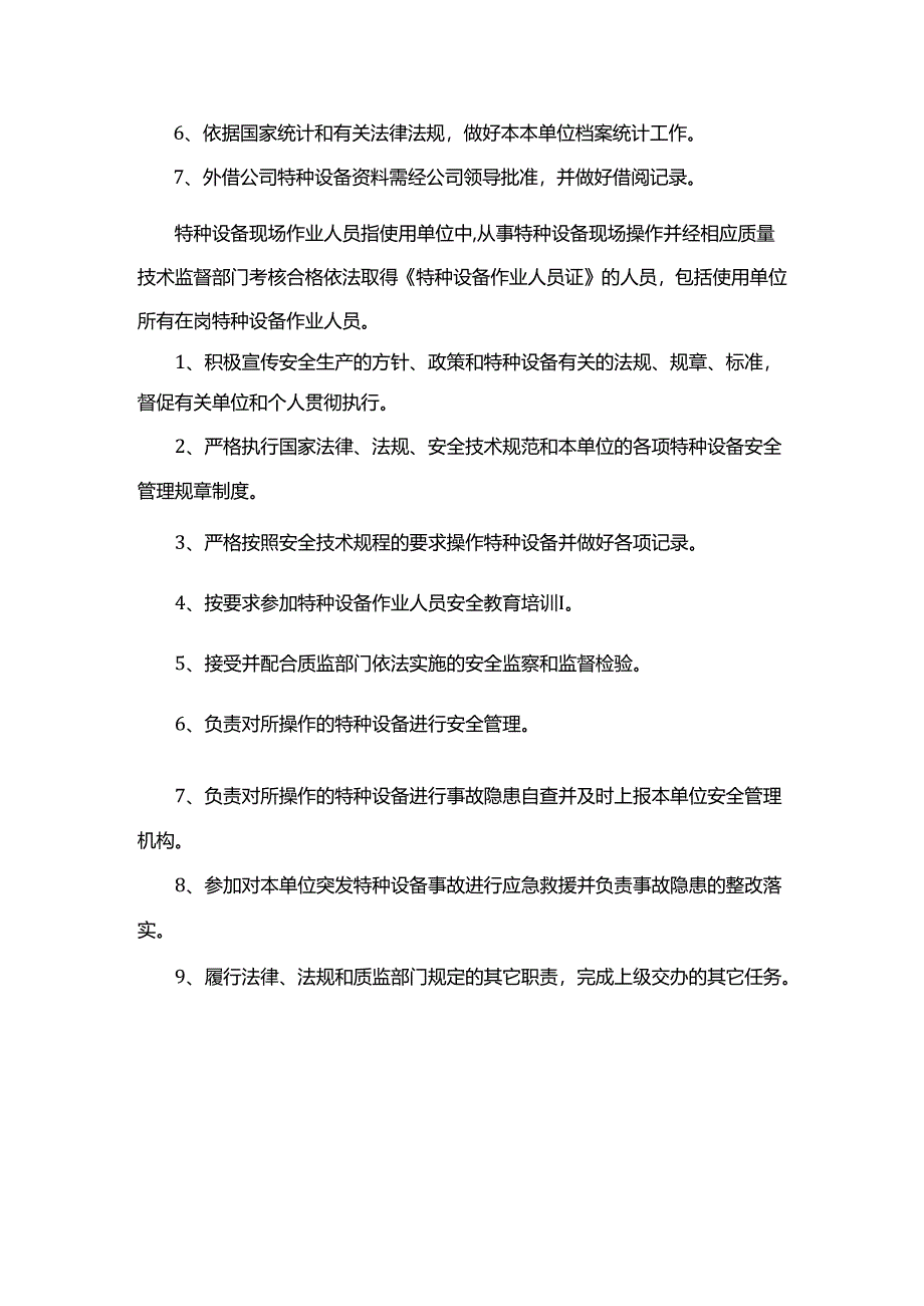 特种设备管理和作业人员岗位职责.docx_第3页