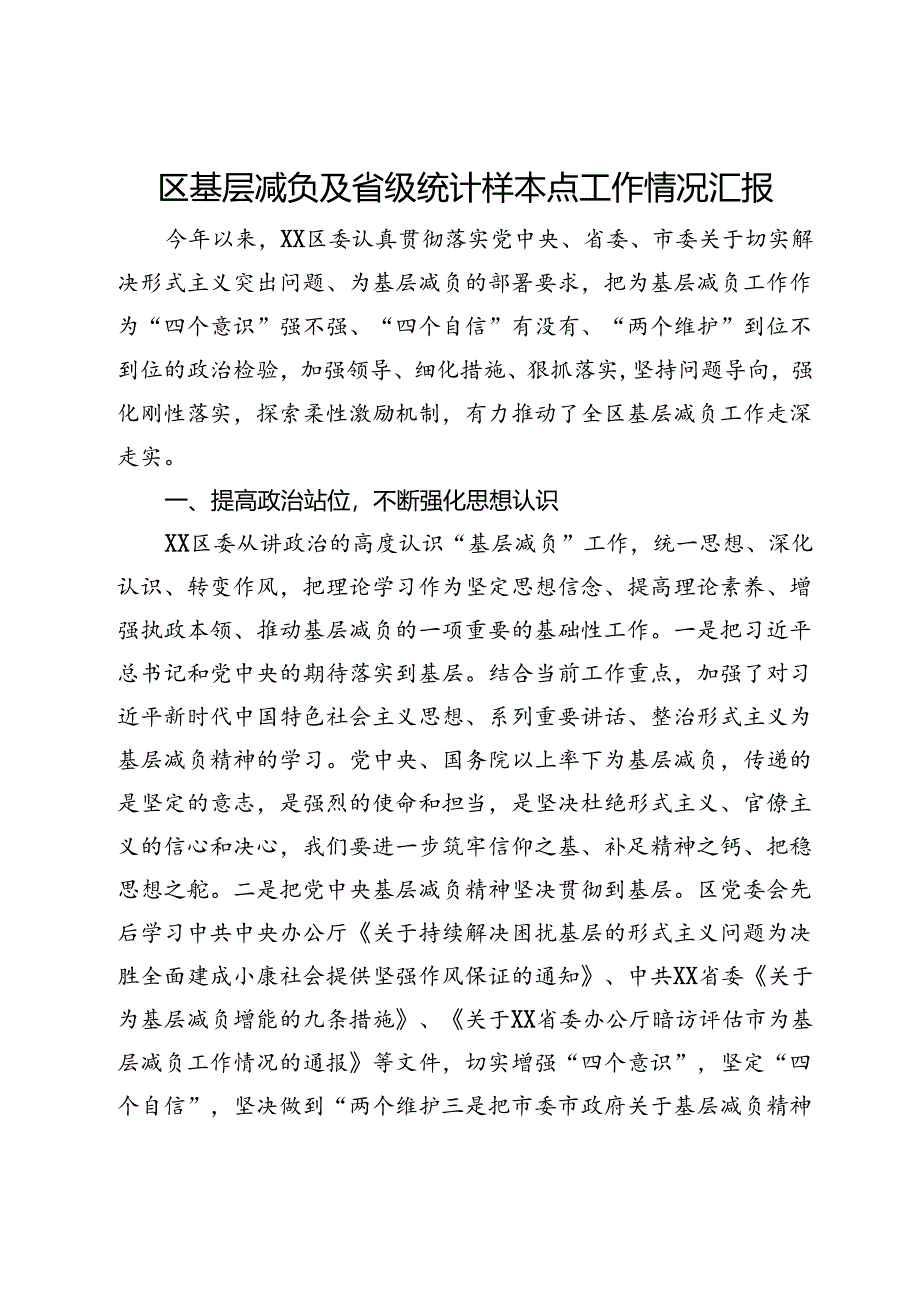 区基层减负及省级统计样本点工作情况汇报.docx_第1页