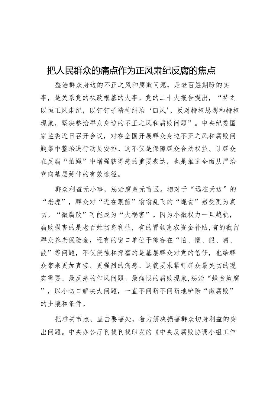 把人民群众的痛点作为正风肃纪反腐的焦点.docx_第1页