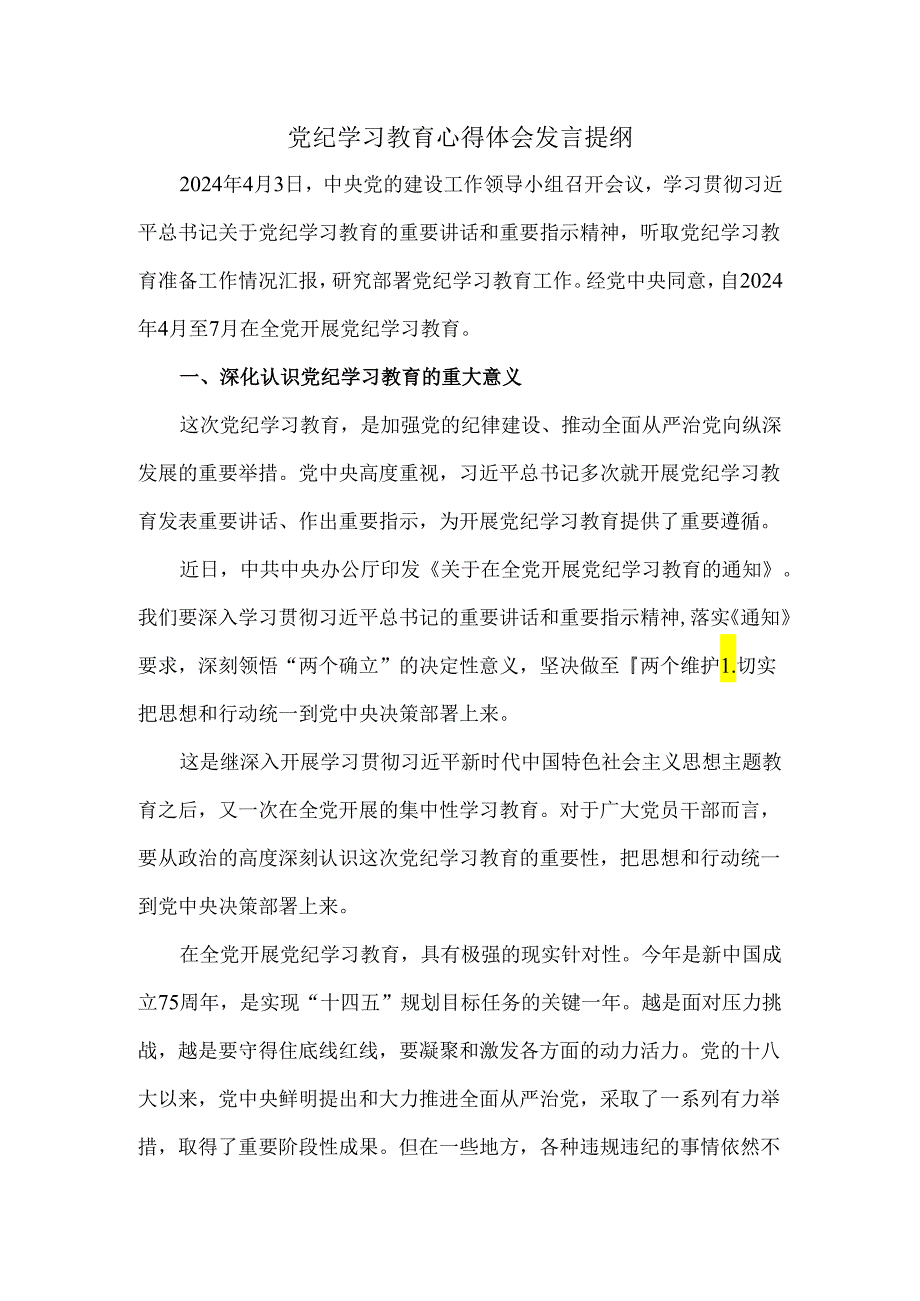 2024党纪学习教育心得体会发言提纲.docx_第1页