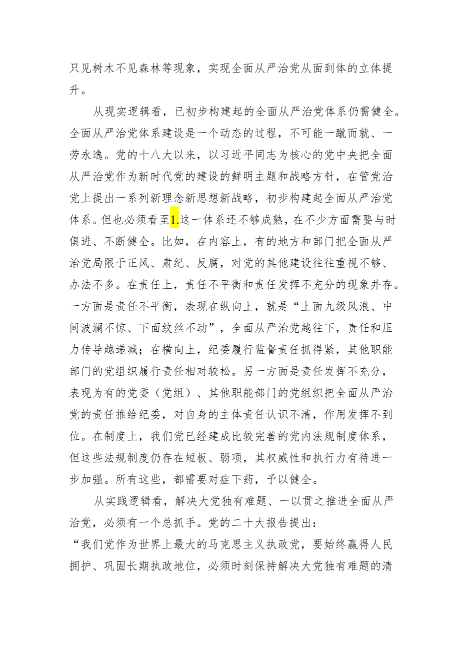 2024年党课讲稿辅导报告：深刻领会健全全面从严治党体系.docx_第2页