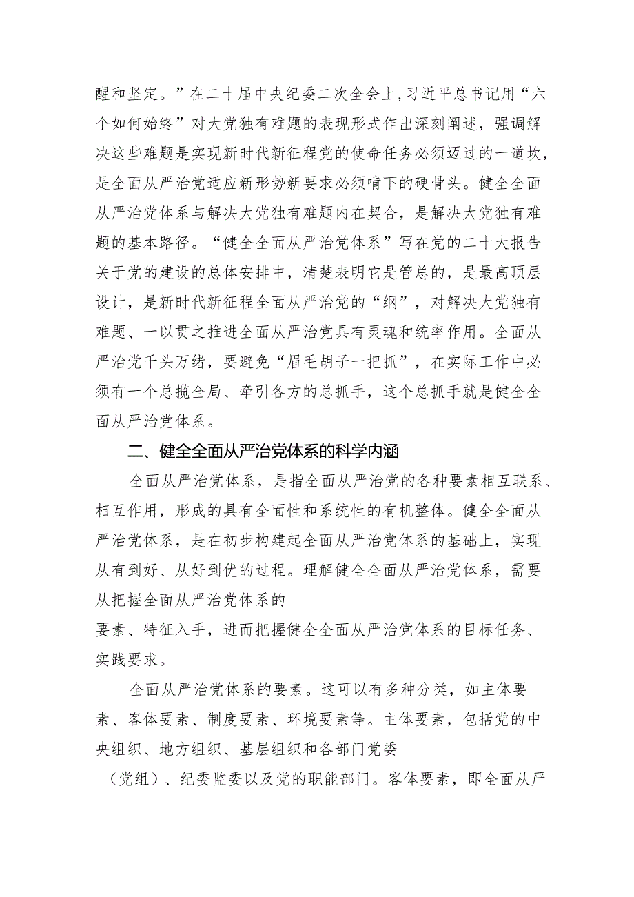 2024年党课讲稿辅导报告：深刻领会健全全面从严治党体系.docx_第3页